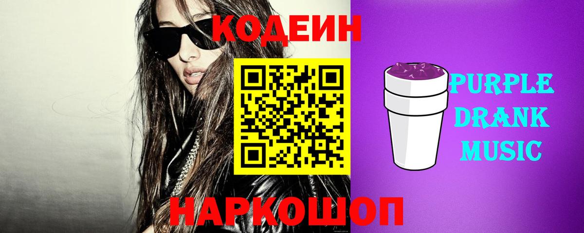 Codein Purple Drank Камень-на-Оби